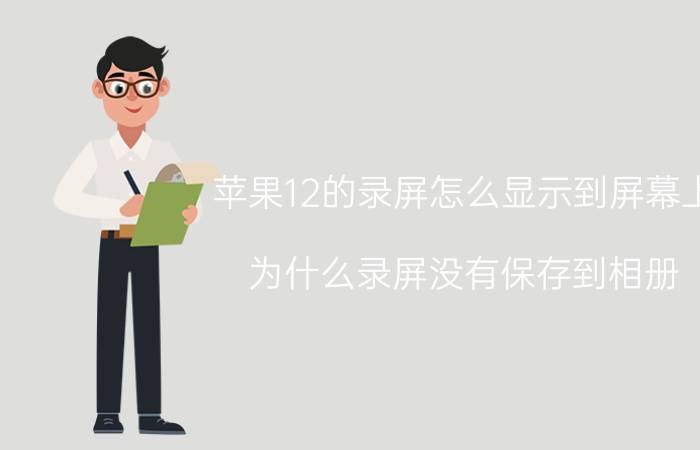 苹果12的录屏怎么显示到屏幕上 为什么录屏没有保存到相册？